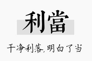 利当名字的寓意及含义