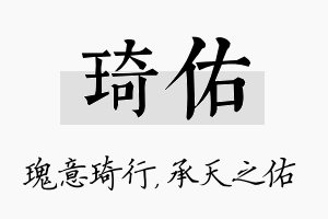 琦佑名字的寓意及含义