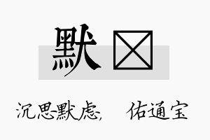 默禛名字的寓意及含义