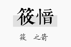 筱愔名字的寓意及含义