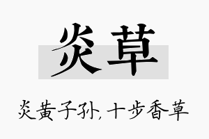 炎草名字的寓意及含义