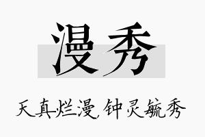 漫秀名字的寓意及含义