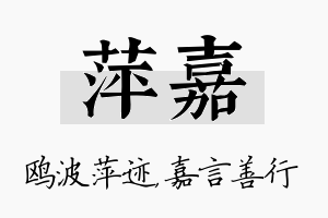 萍嘉名字的寓意及含义