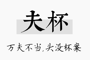 夫杯名字的寓意及含义