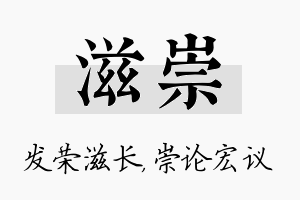 滋崇名字的寓意及含义