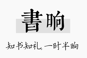 书晌名字的寓意及含义