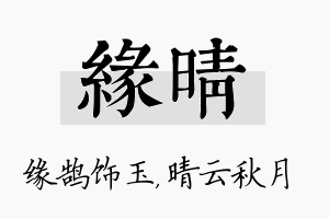 缘晴名字的寓意及含义