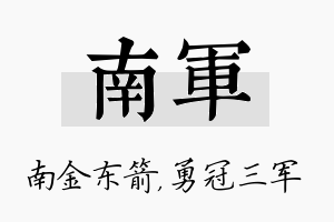 南军名字的寓意及含义