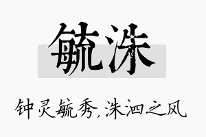 毓洙名字的寓意及含义