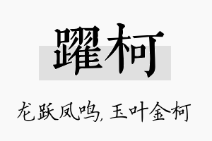 跃柯名字的寓意及含义