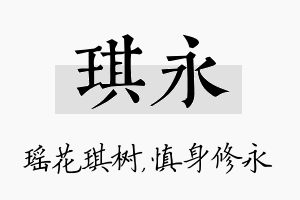 琪永名字的寓意及含义