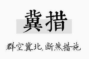 冀措名字的寓意及含义