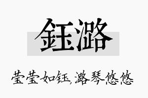 钰潞名字的寓意及含义