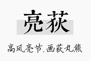 亮荻名字的寓意及含义