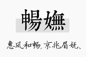 畅妩名字的寓意及含义