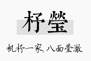 杼莹名字的寓意及含义