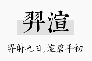 羿渲名字的寓意及含义