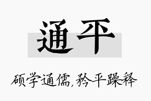 通平名字的寓意及含义