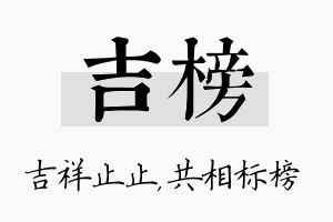 吉榜名字的寓意及含义