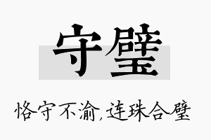 守璧名字的寓意及含义