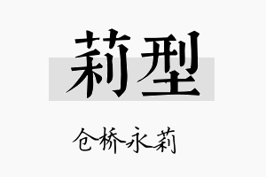 莉型名字的寓意及含义