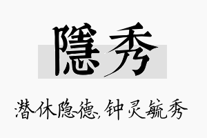 隐秀名字的寓意及含义