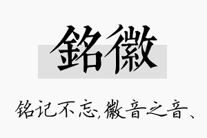 铭徽名字的寓意及含义