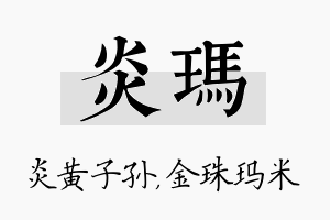 炎玛名字的寓意及含义