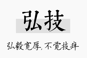 弘技名字的寓意及含义