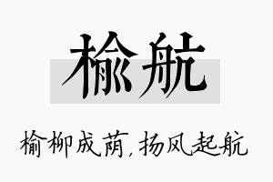 榆航名字的寓意及含义