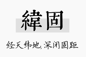 纬固名字的寓意及含义