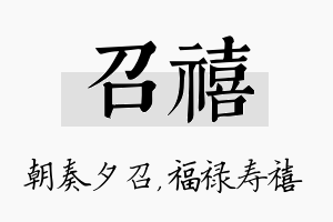 召禧名字的寓意及含义