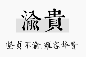 渝贵名字的寓意及含义