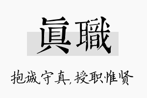 真职名字的寓意及含义