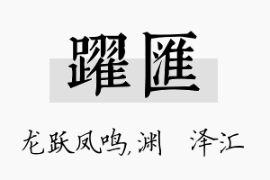 跃汇名字的寓意及含义