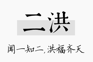 二洪名字的寓意及含义