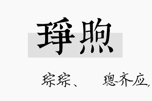 琤煦名字的寓意及含义