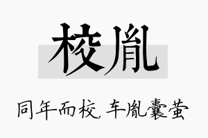 校胤名字的寓意及含义