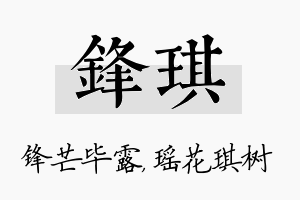 锋琪名字的寓意及含义