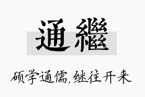 通继名字的寓意及含义