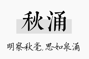 秋涌名字的寓意及含义