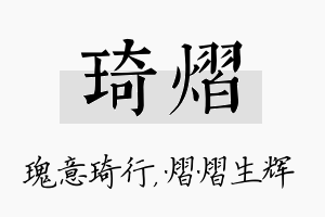 琦熠名字的寓意及含义