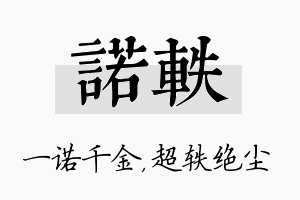 诺轶名字的寓意及含义