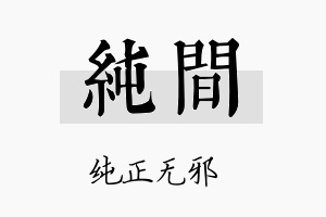 纯间名字的寓意及含义