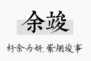 余竣名字的寓意及含义