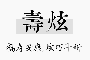 寿炫名字的寓意及含义