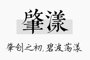 肇漾名字的寓意及含义