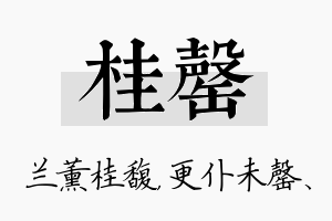 桂罄名字的寓意及含义