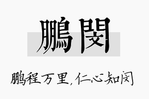 鹏闵名字的寓意及含义