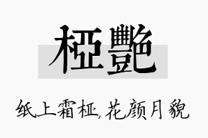 桠艳名字的寓意及含义